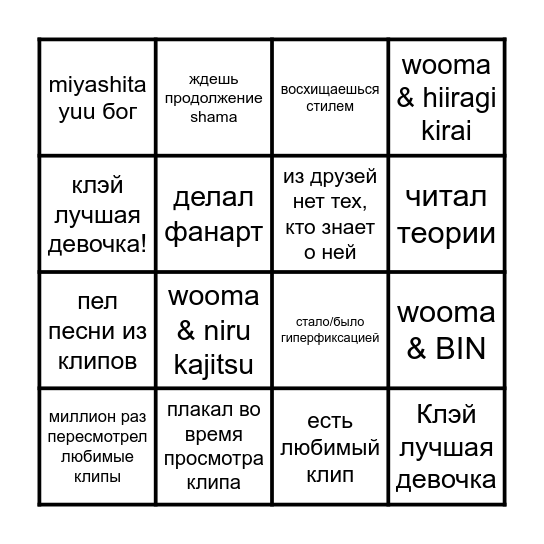 ФАН WOOMA БИНГО Bingo Card