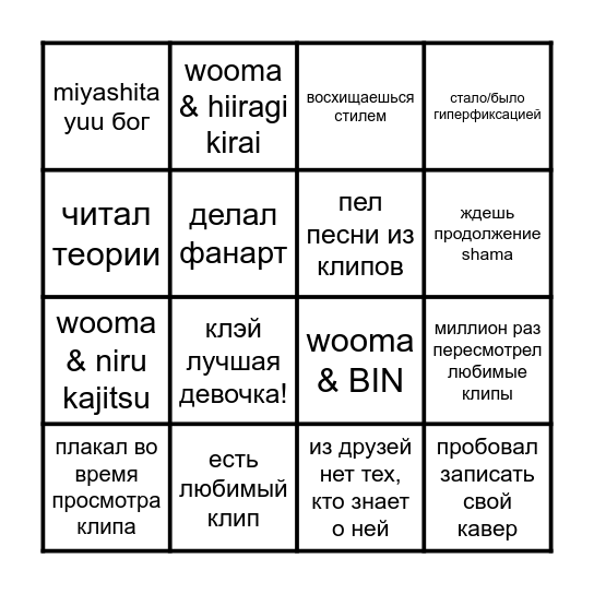 ФАН WOOMA БИНГО Bingo Card