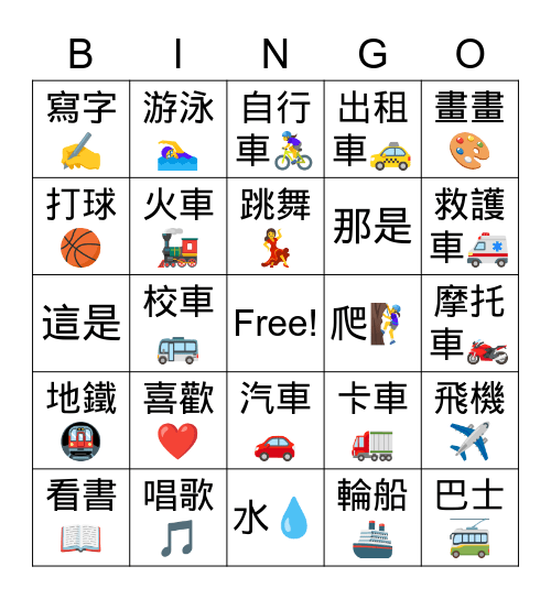 愛好和交通工具 Bingo Card
