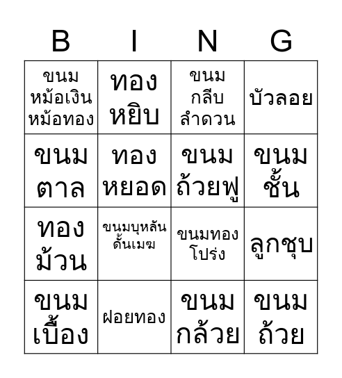 ขนมไทย Bingo Card