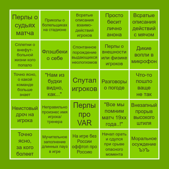 Комментаторское бинго Bingo Card