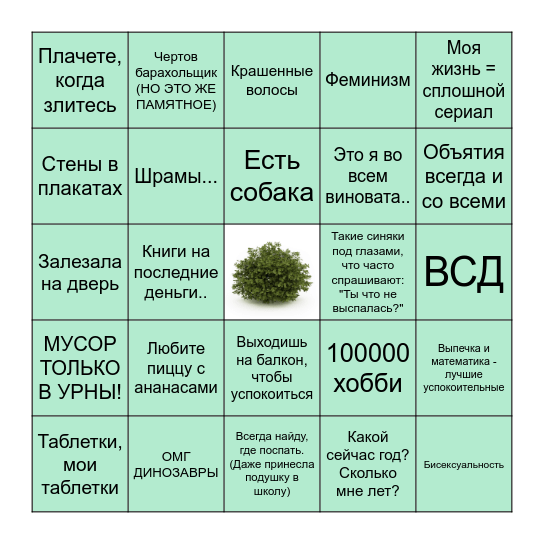 Кустик BINGO Card