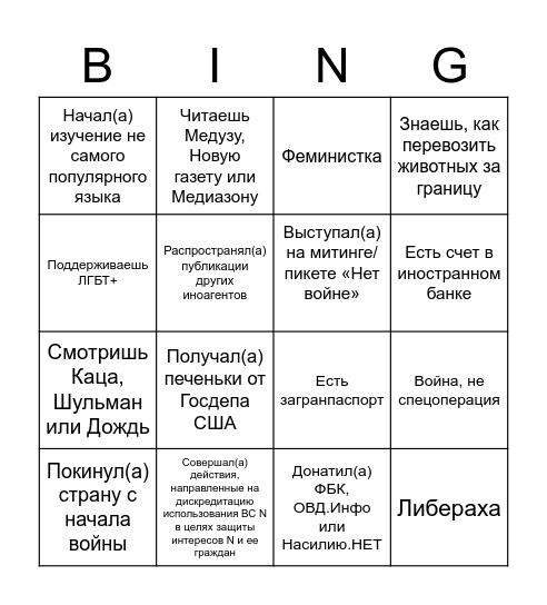 Бинго иноагента Bingo Card