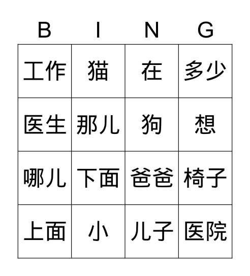 你儿子在哪儿工作 Bingo Card