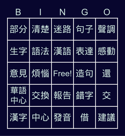 時代華語BII-L9R Bingo Card