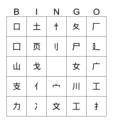 Chinese Radical Bingo Card