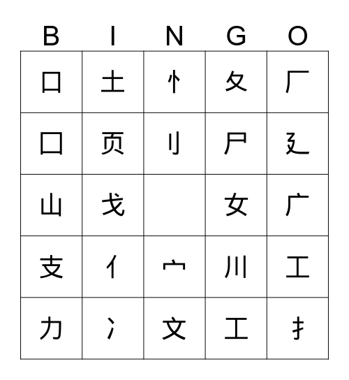 Chinese Radical Bingo Card