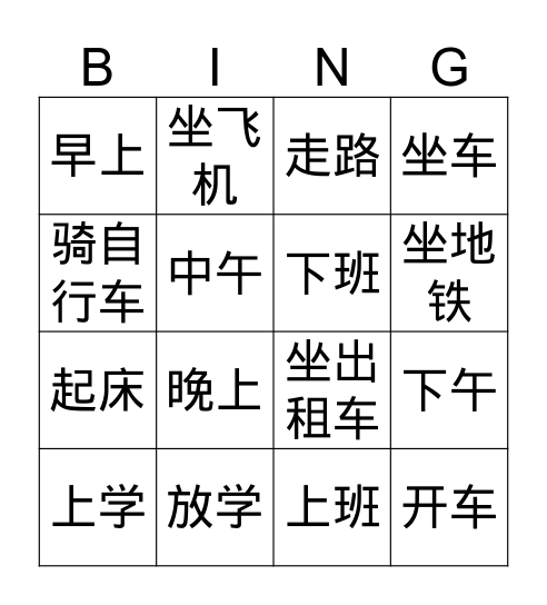 交jiāo 通tōng 工gōng 具jù  Bingo Card