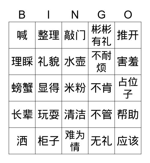 《这样才对》 Bingo Card