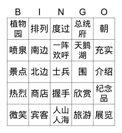 《我是小导游》 Bingo Card