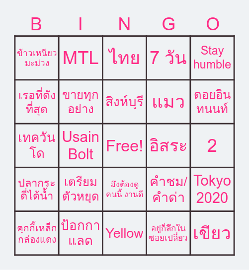 Bingo game (ดวงดีมีรางวัล) Bingo Card