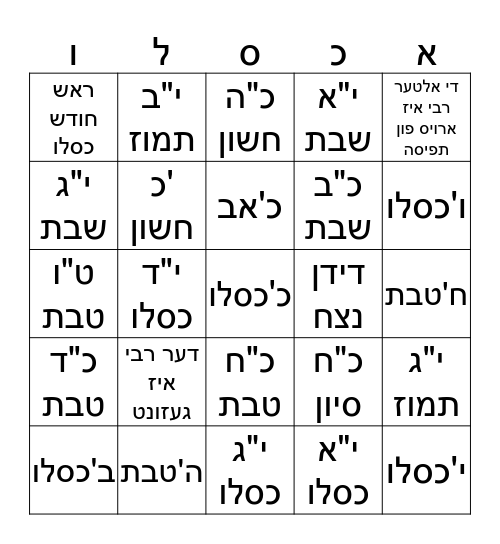 ראש חודש כסלו ביינגו Bingo Card