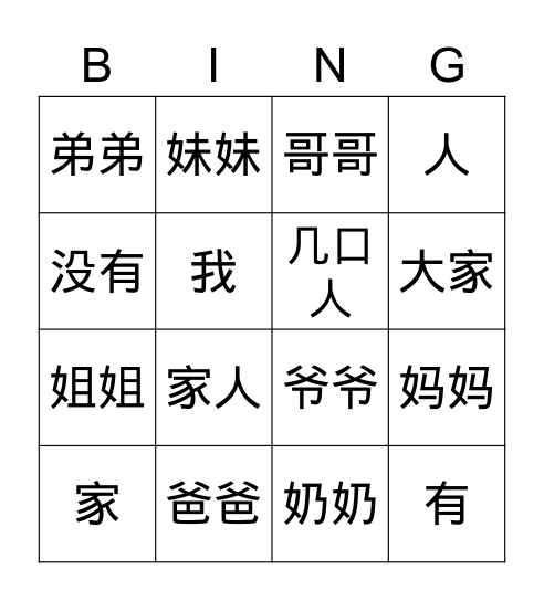 家庭 汉字 Bingo Card
