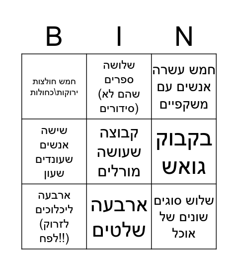 בינגו לילה לבן Bingo Card