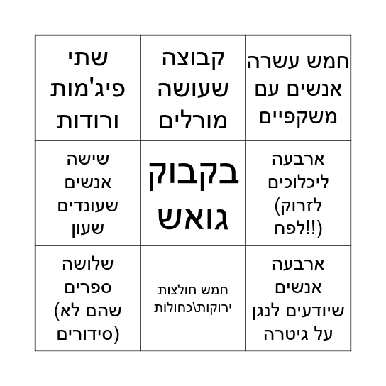 בינגו לילה לבן Bingo Card