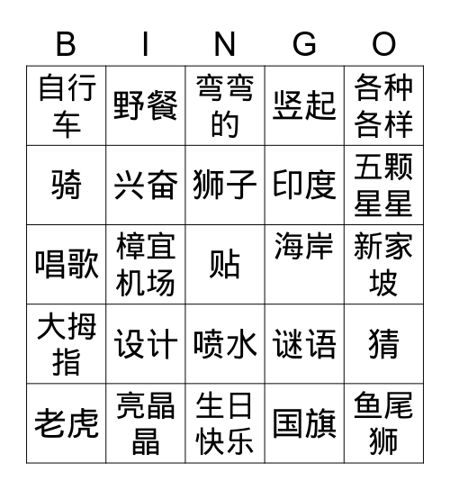 《我爱新加坡》 Bingo Card