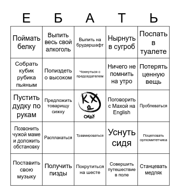 АЛКОДХ-БИНГО! Bingo Card