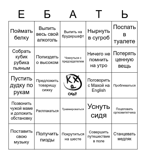 АЛКОДХ-БИНГО! Bingo Card