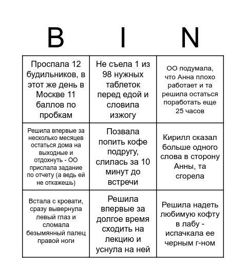 Бинго от Анны Анатольевны Bingo Card