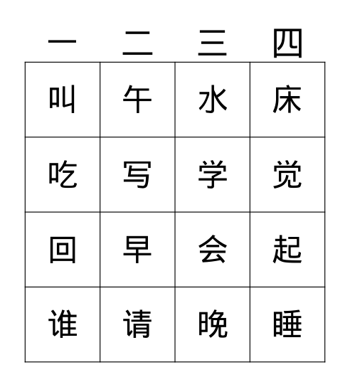 起居时间 Bingo Card