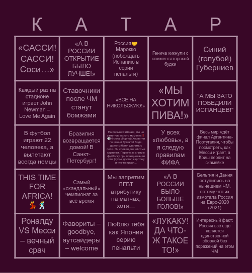 ЧЕЭМ 2022 В КАТАРЕ IN A NUTSHELL: Bingo Card