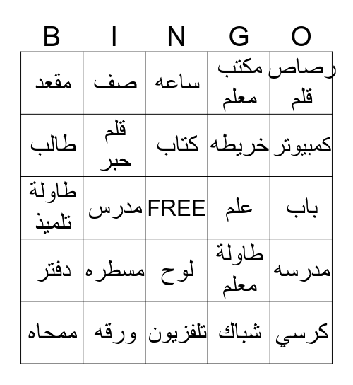 غرفة الصف Bingo Card