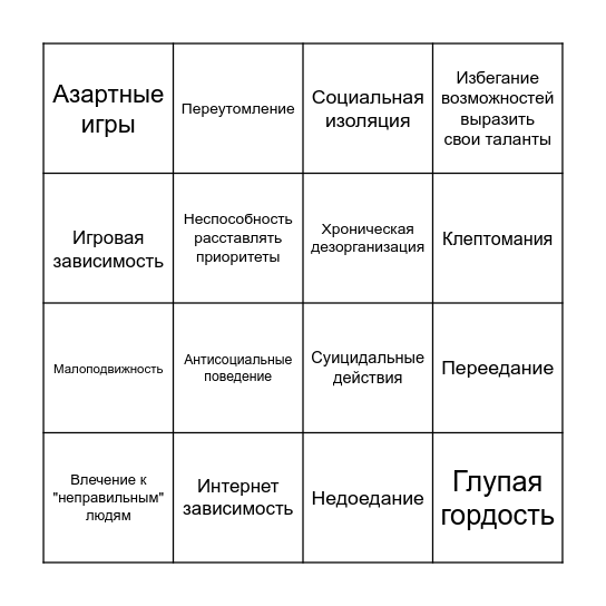 Саморазрушение бинго Bingo Card