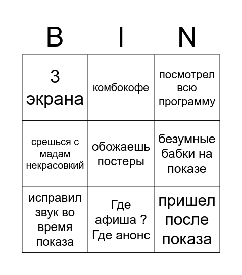 Некрасовка Bingo Card