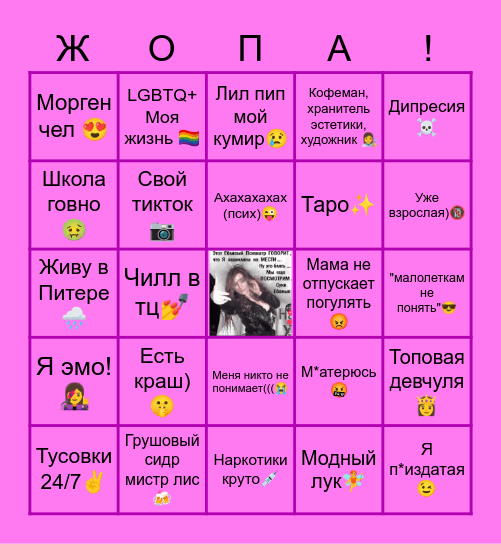 Депрессивный подросток одросток 21 века бинго Bingo Card