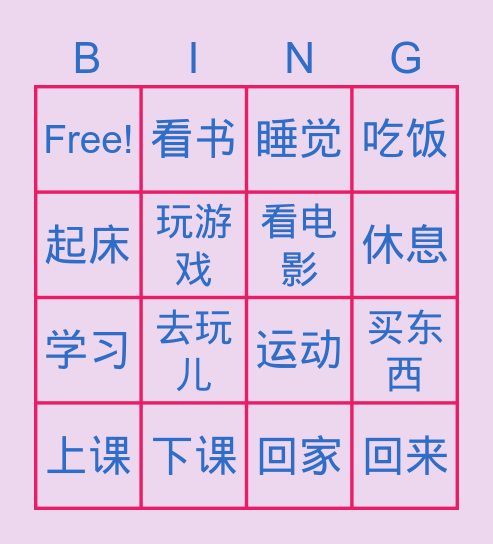 กริยาภาษาจีน Bingo Card