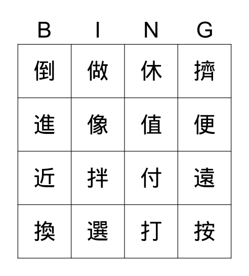1213漢字複習 Bingo Card