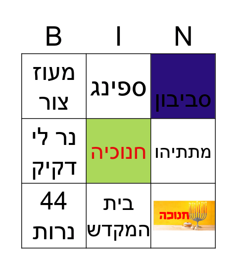 חנוכה Bingo Card