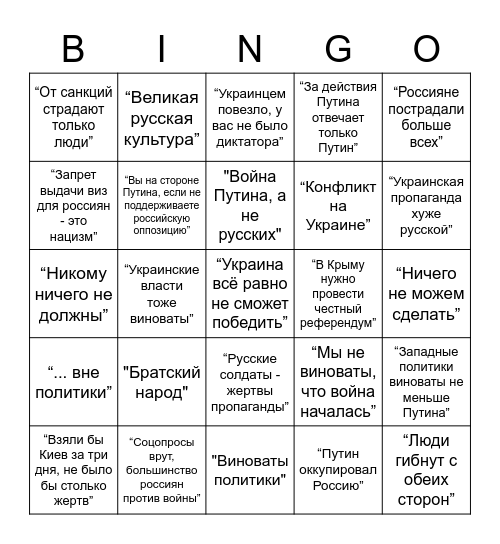 Булшит-бінго "Хороший русский" Bingo Card