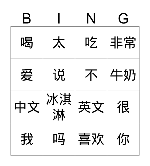 我爱说中文 Lesson 1 我爱你 Bingo Card