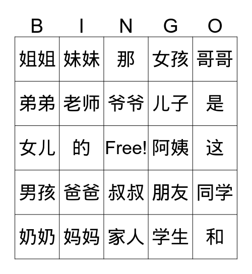 我爱说中文 Lesson 2 这是我的妈妈 Bingo Card