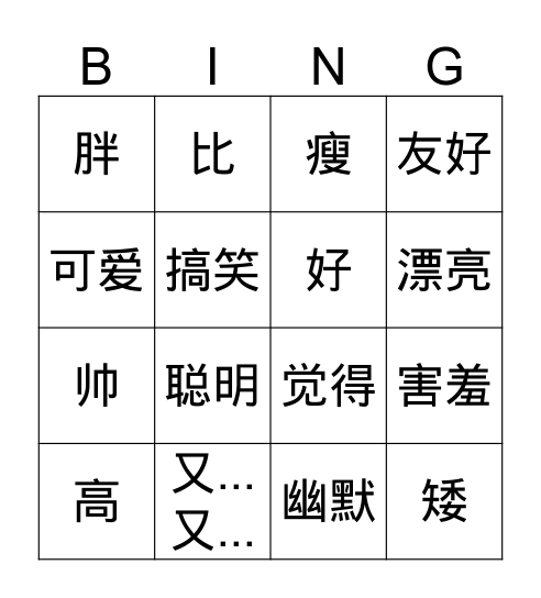 我爱说中文 Lesson 3 我的弟弟很聪明 Bingo Card