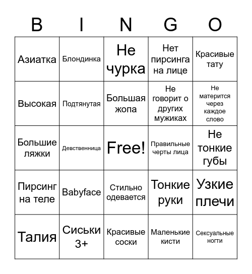 Ебабельная тян Bingo Card