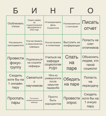 Студенческое бинго! Bingo Card