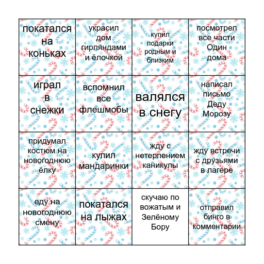 Новогоднее бинго! Bingo Card