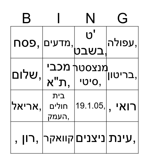 שישי אישי - אליאב Bingo Card