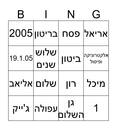 שישי אישי - אליאב Bingo Card