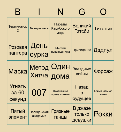 Фильм Фильм Фильм Bingo Card