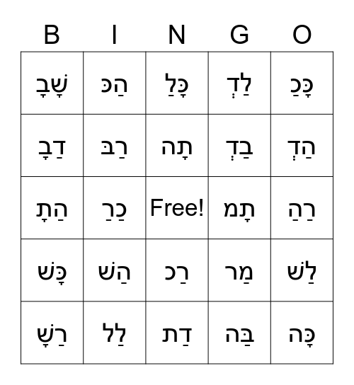 Hebrew - Ch 1-5 Shalom U'Vracha (Simple) Bingo Card