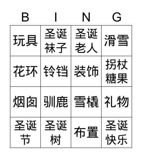 圣诞节 Bingo Card