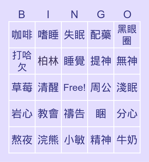 浣上不睡教 Bingo Card