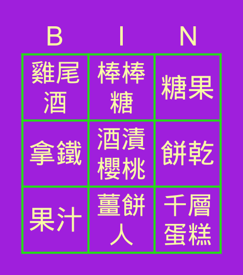 吃吃吃 Bingo Card