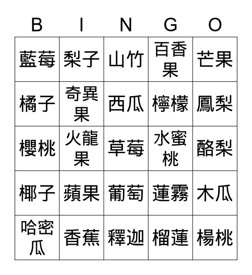 水果 Bingo Card