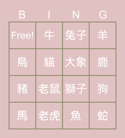 動物 Bingo Card