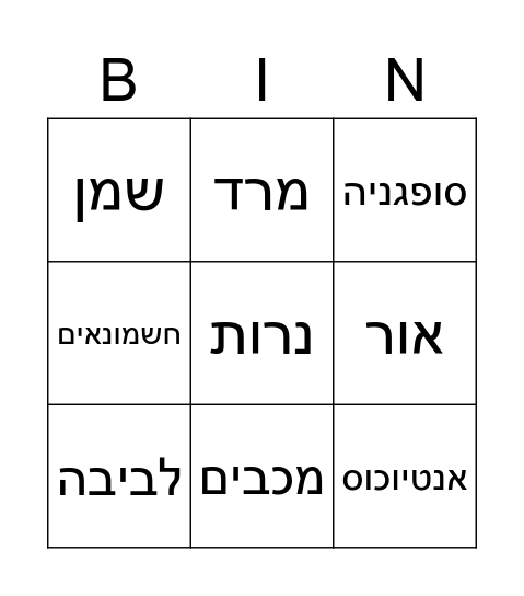 חנוכה Bingo Card