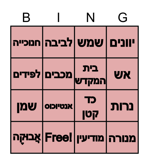 חנוכה Bingo Card